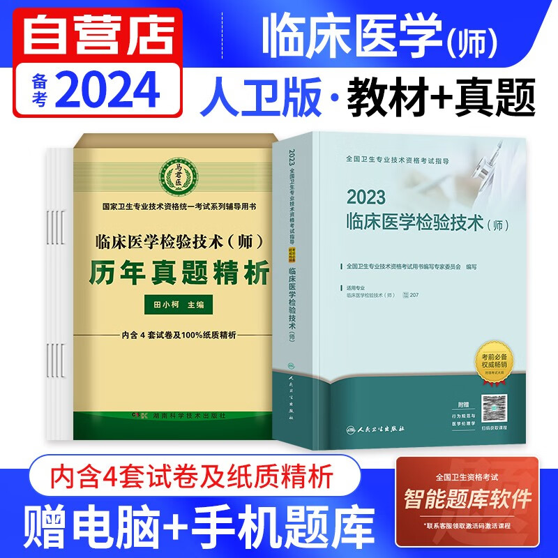 【单本】备考2024 临床医学检验技术师