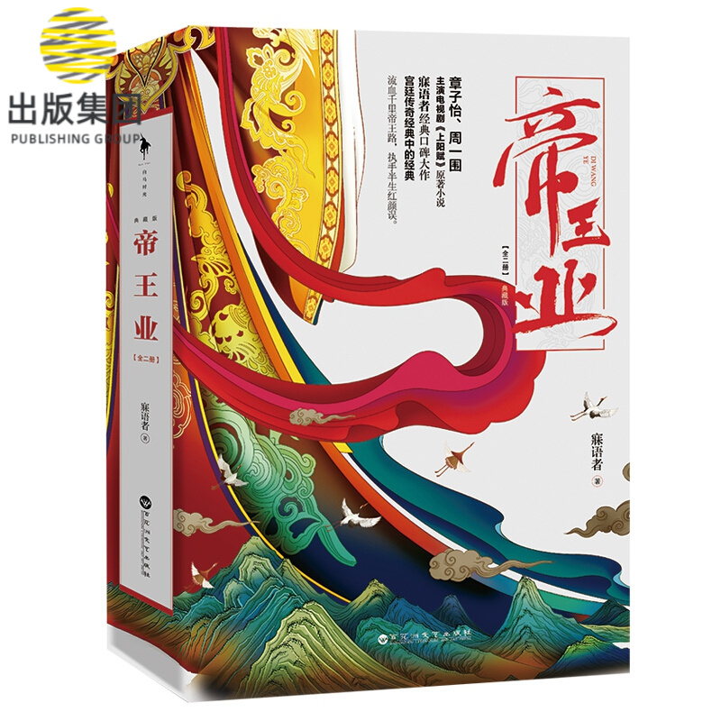 帝王业（典藏版）