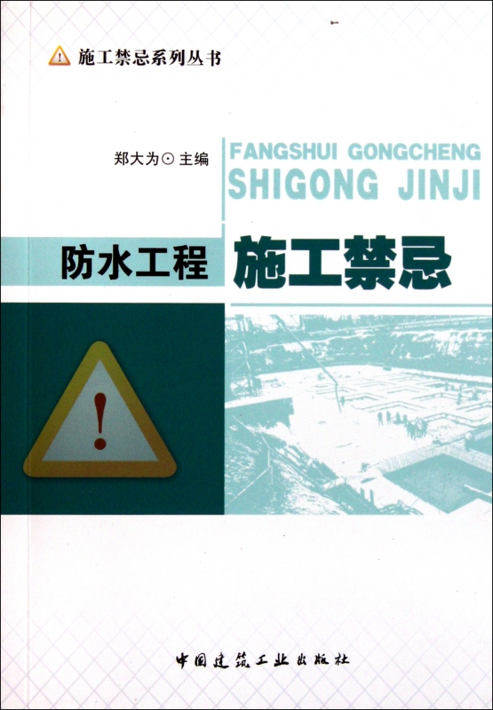 防水工程施工禁忌/施工禁忌系列丛书