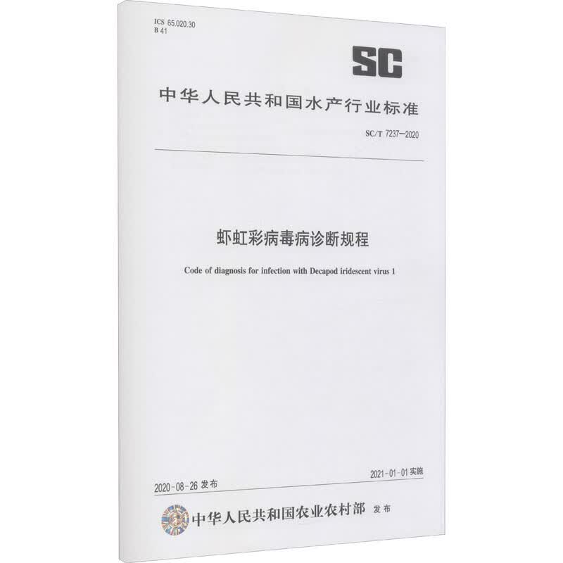 SC/T 7237-2020虾虹彩病毒病诊断规程（农业行业标准）