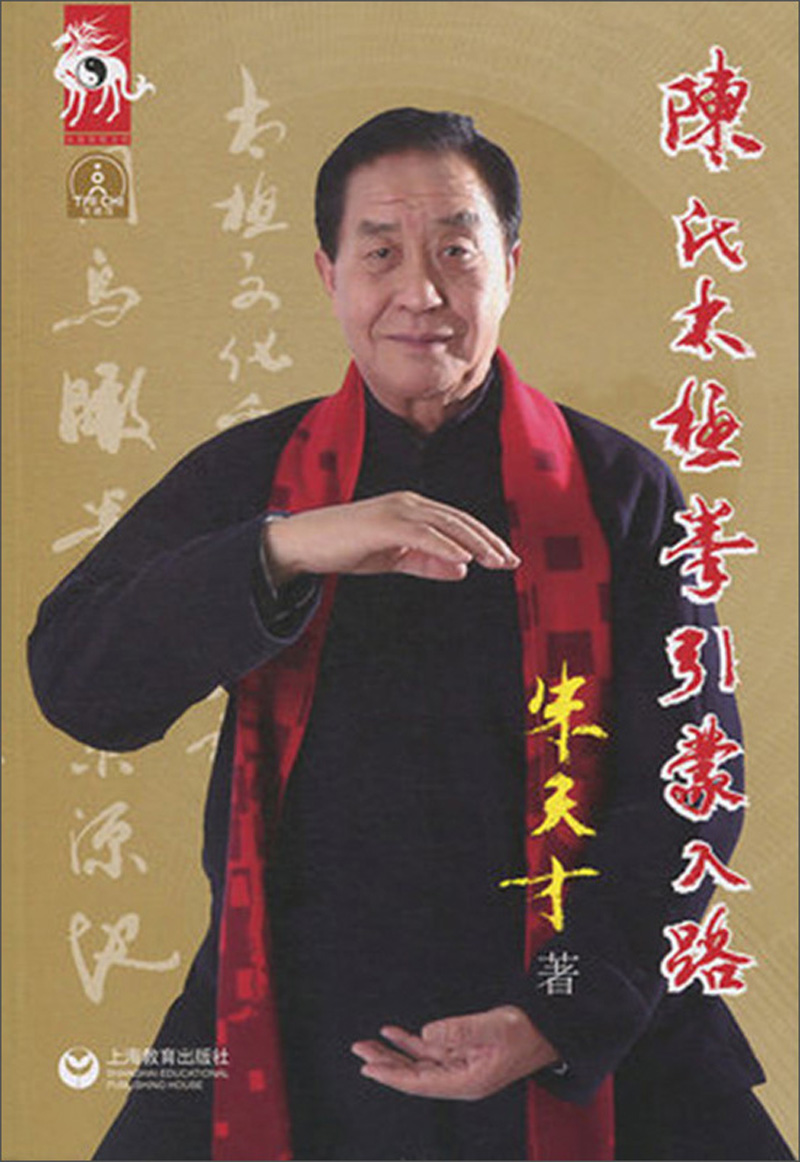 正版 陈氏太极拳引蒙入路 9787544485234