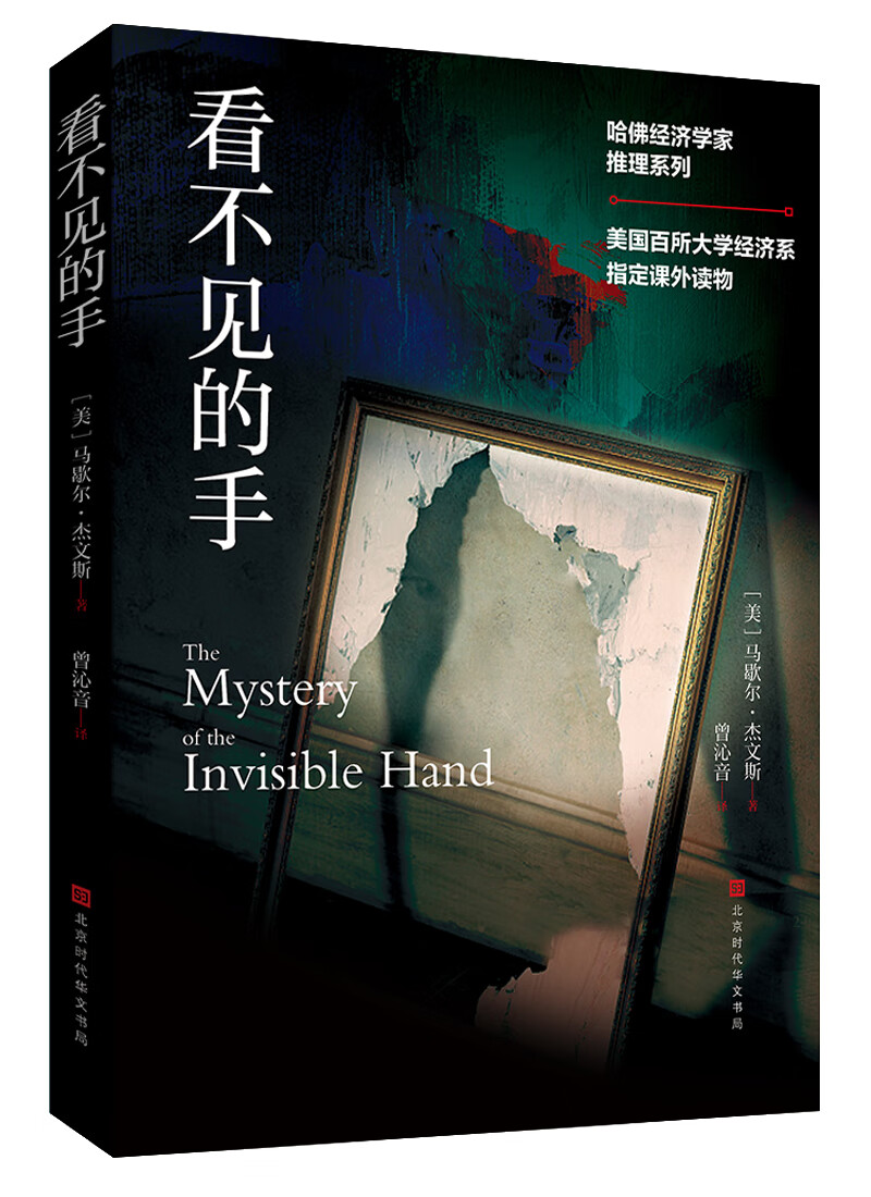 哈佛经济学家推理系列:看不见的手