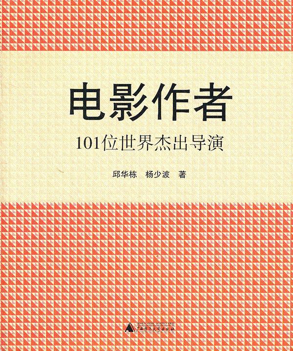 电影作者：101位世界杰出导演