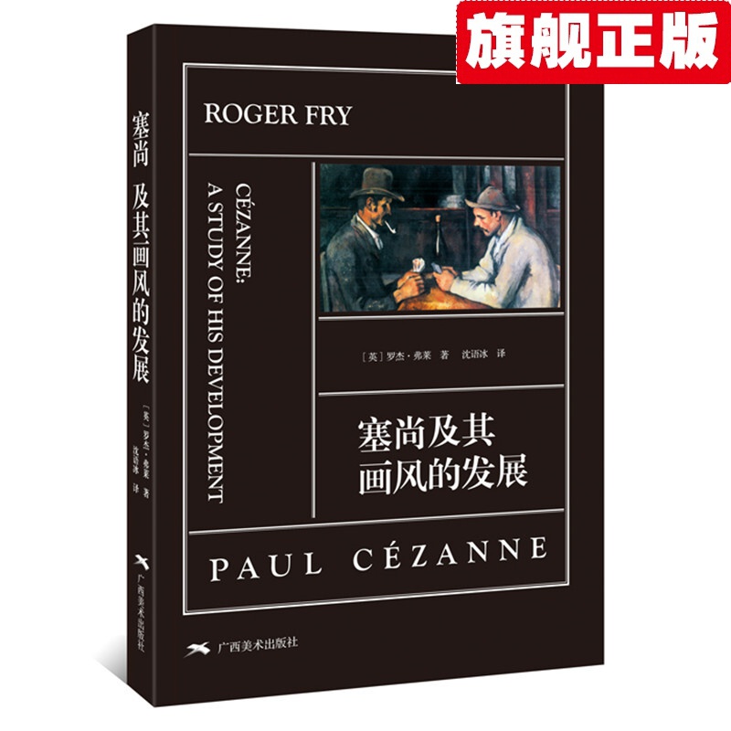 【官方旗舰店】塞尚及其画风的发展