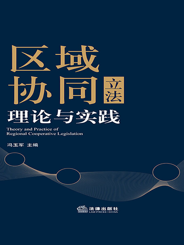 区域协同立法理论与实践
