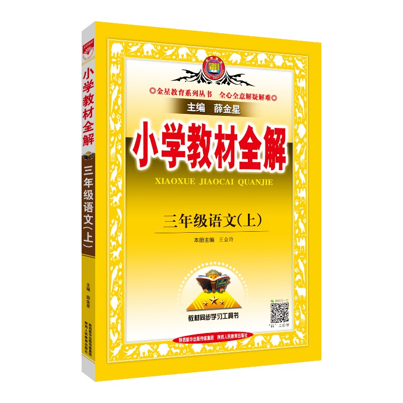 小学教材全解 三年级语文 人教版 2021秋上册 同步教材、扫码课堂、解教材解习题解规律解方法