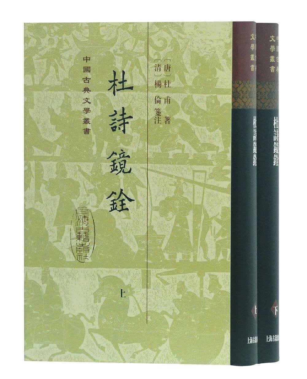 【新华书店】杜诗镜铨 上海古籍出版社 9787532591985