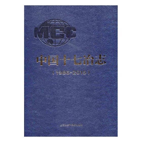 正版现货 中国冶志-- 海社会科学院出版社 不详 上海社会科学院出版 9787552020779