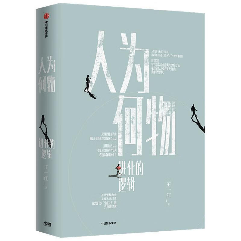 人为何物化的逻辑王一江中信出版集团股份有限公司9787521726565 社会