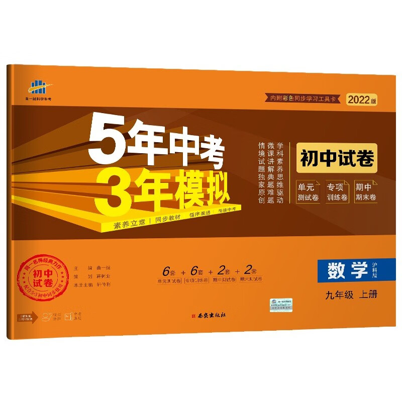 曲一线53初中同步试卷 数学 九年级上册 沪科版 5年中考3年模拟2022版五三