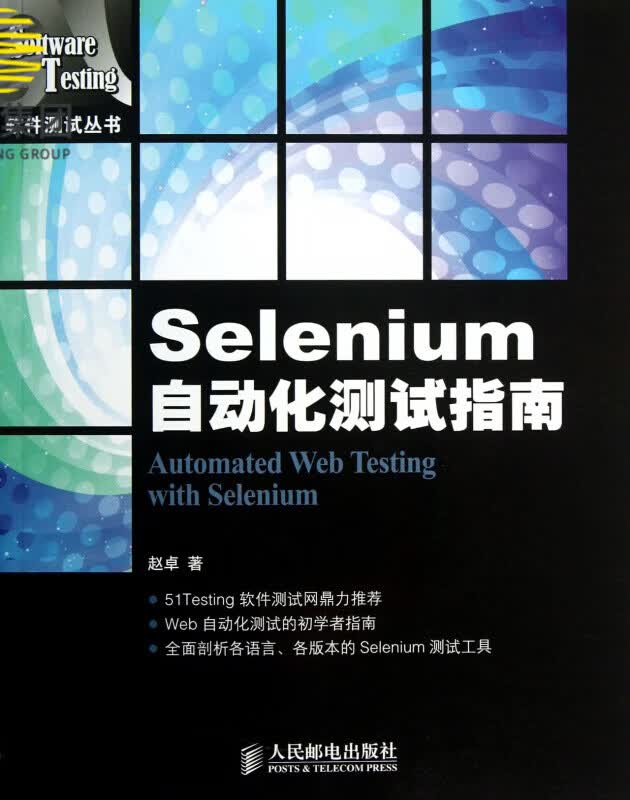 Selenium自动化测试指南/软件测试丛书