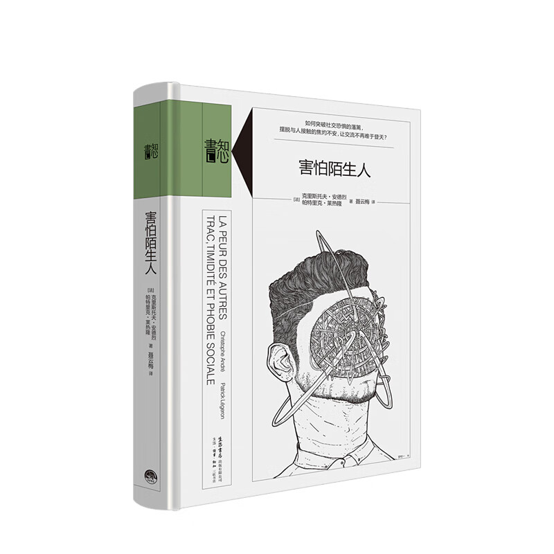 知心书·第三辑：害怕陌生人