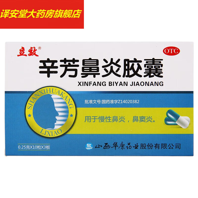 立效 辛芳鼻炎胶囊 0.25g*30粒/盒 鼻窦炎 慢性鼻炎 y 1盒装