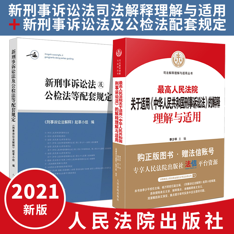 2021新刑事诉讼法套装2册中华人民共和国刑事诉讼法的解释理解与适用+新刑事诉讼法及公检法等配套规定
