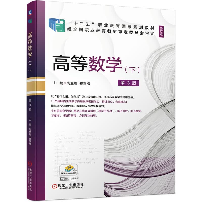 高等数学（下） 第3版 “十四五”职业教育国家规划教材