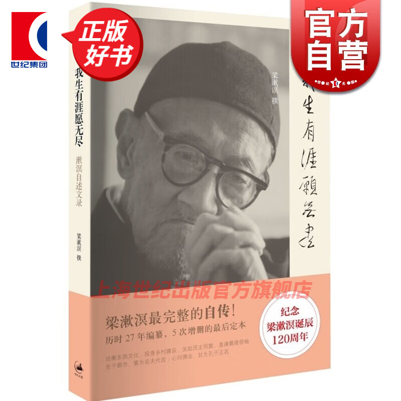 我生有涯愿无尽:漱溟自述文录 梁漱溟 著 上海人民出版社
