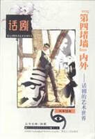 第四堵墙内外 话剧的艺术世界【正版好书,下单速发】