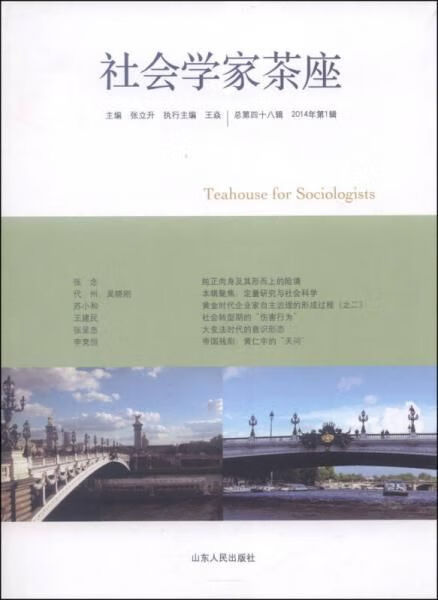 社会学家茶座8辑9787209080408山东人民出版社
