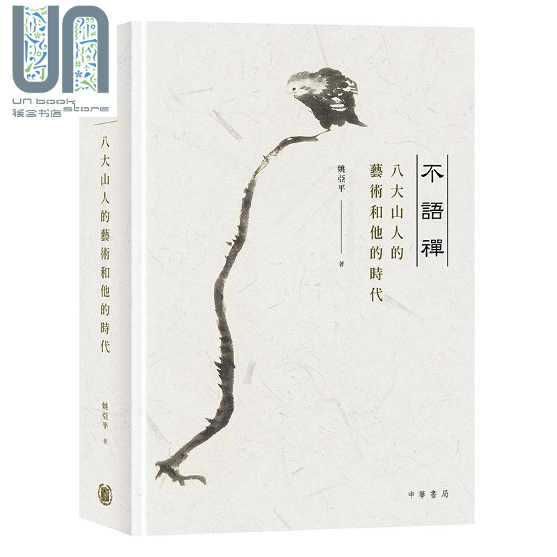 不语禅 八大山人的艺术和他的时代 港台原版 姚亚平 香港中华书局 中国绘画