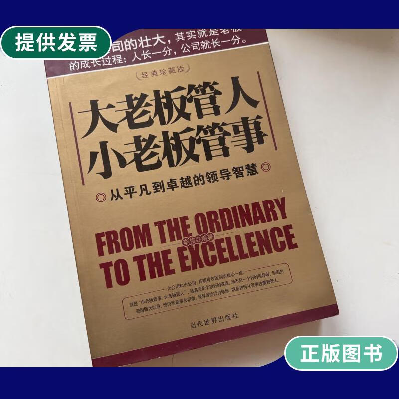 【二手9成新】大老板管人小老板管事:从平凡到卓越的领导智慧(经典