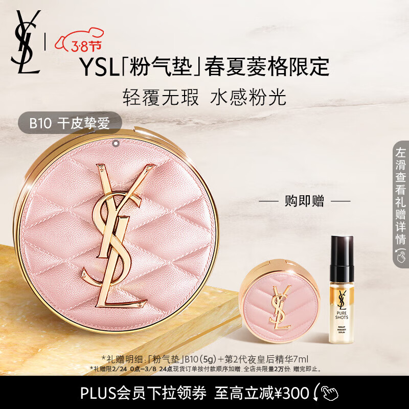 YSL圣罗兰粉气垫B10限定 遮瑕滋润粉底礼盒生日礼物女 女神节礼物