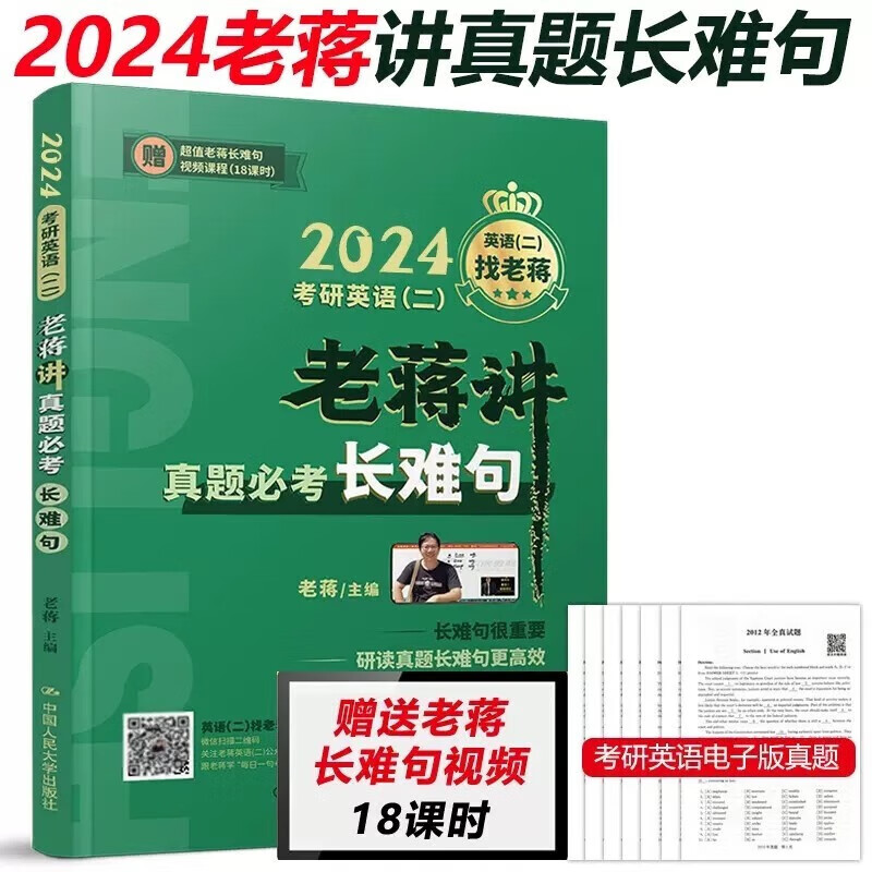 现货速发】老蒋2024考研英语二老蒋讲真题必考长难句 考研英语二语法长难句解密 可搭阅读理解80篇讲词汇唐迟朱伟恋词刘晓艳