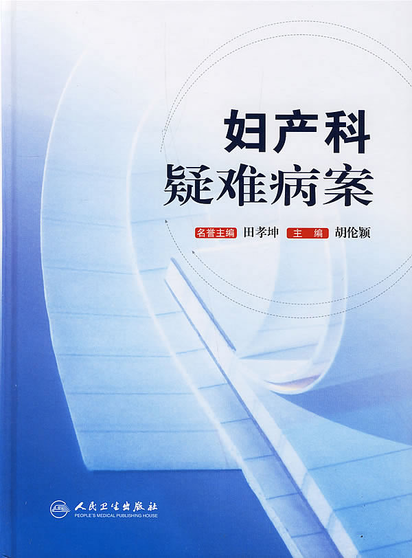妇产科疑难病案【正版图书】