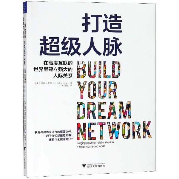 打造*级人脉(在高度互联的世界里建立强大的人际关系