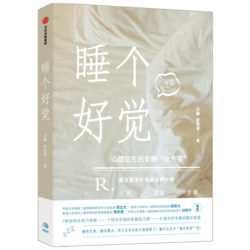 睡个好觉 汪瞻 中信出版集团 9787521728163
