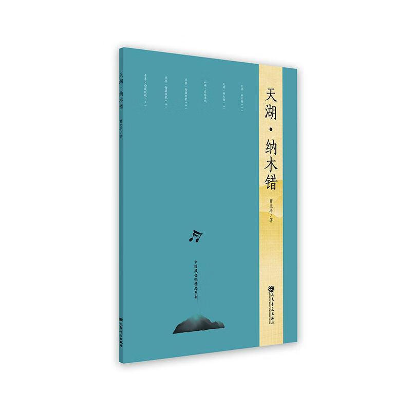 天湖 纳木错曹*人民音乐出版社有限公司9787103059739 音乐书籍
