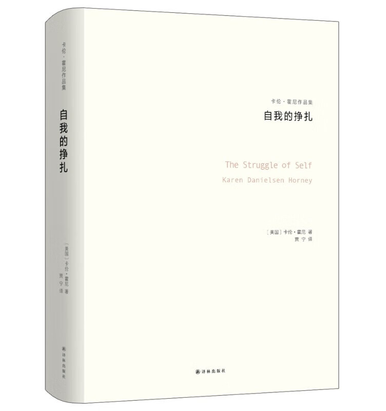 自我的挣扎卡伦·霍妮 译林出版社 978