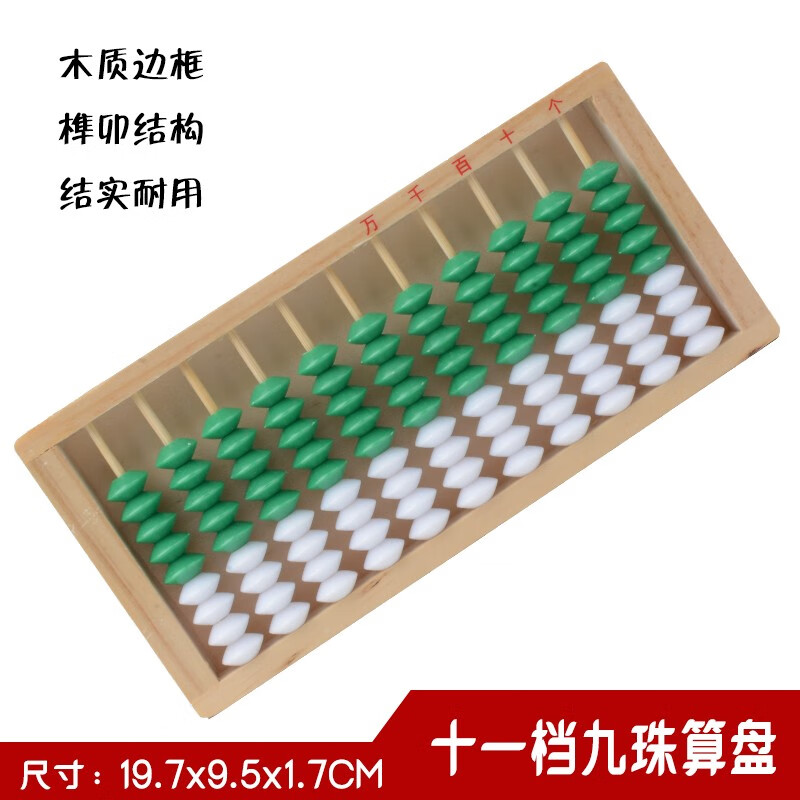 轩弘 11档9珠算盘 11行9珠绿白珠心算实木制幼儿园小学生算盘儿童九珠