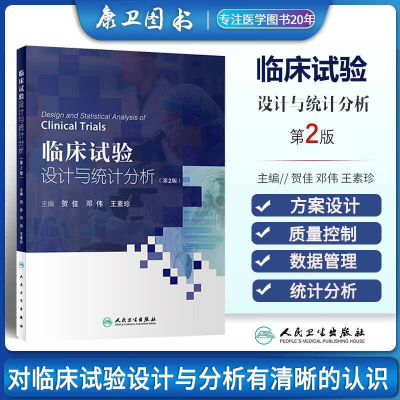 临床试验设计与统计分析（第2版）
