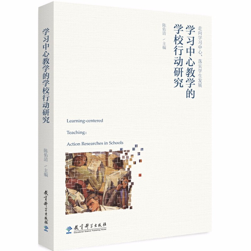 正版图书 学习中心教学的学校行动研究 陈佑清 编著