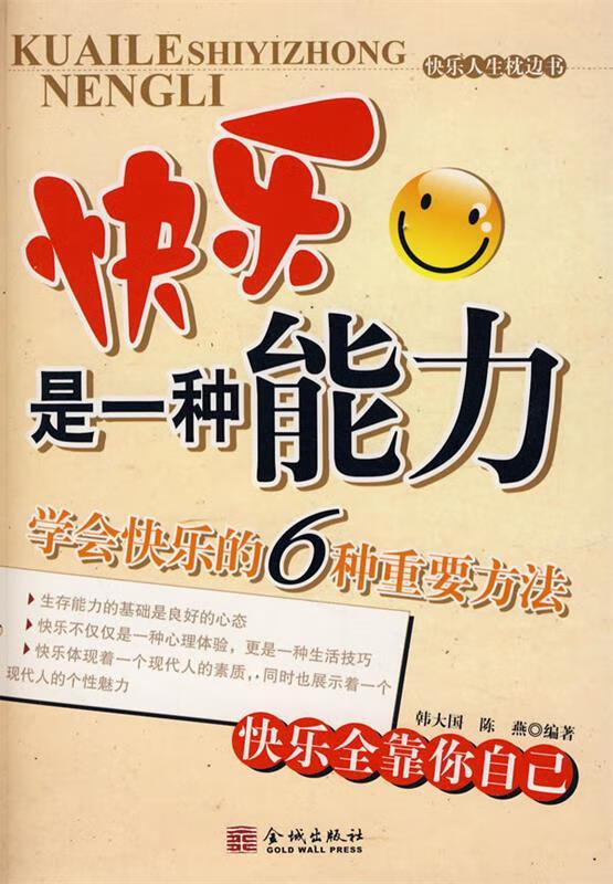 快乐是一种能力 韩大国,陈燕编著【正版书】