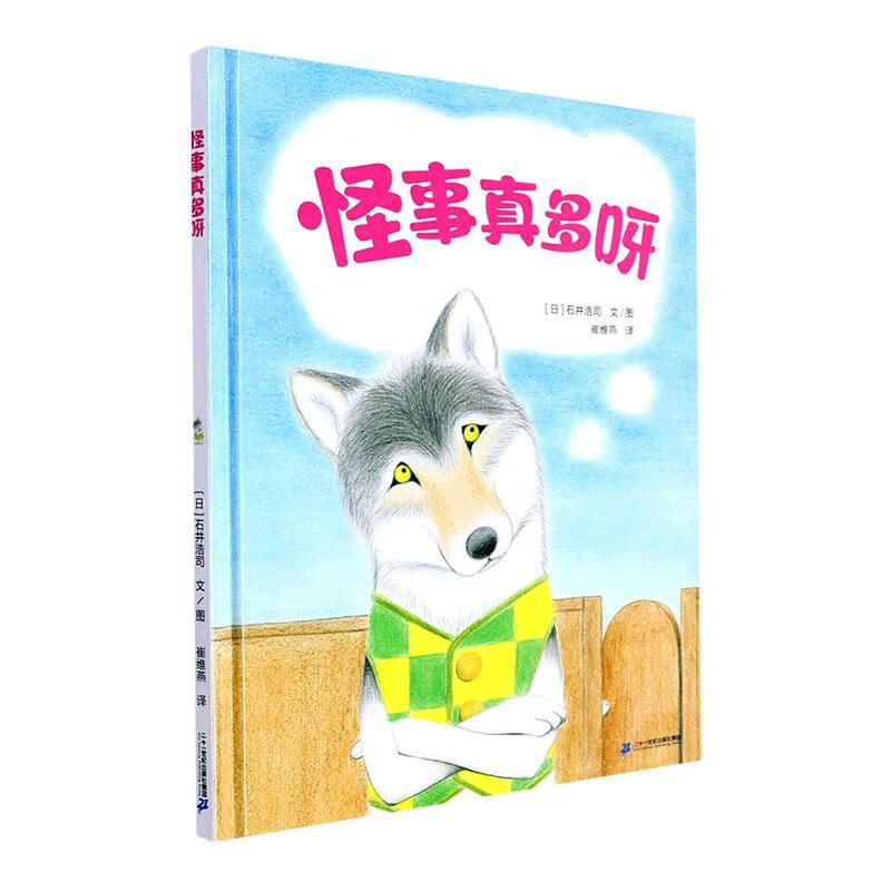 怪事真多呀(精)石井浩司文图二十一世纪出版社集团有限公司