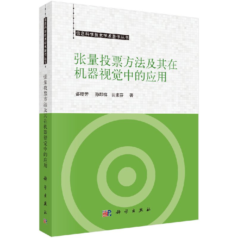 张量投票方法及其在机器视觉中的应用科学出版社