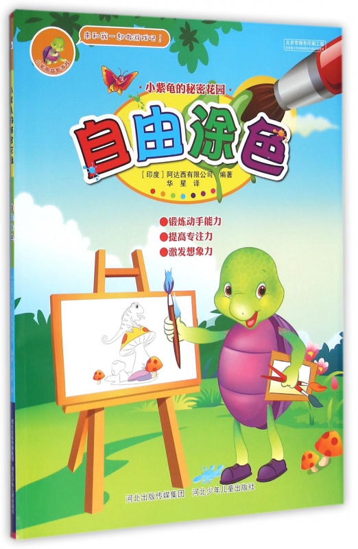 自由涂色/小紫龟的秘密花园