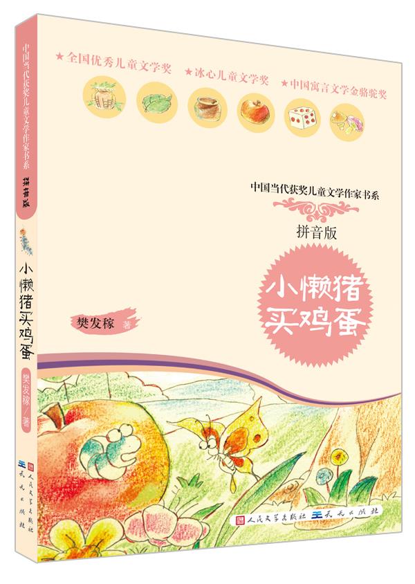 小懒猪买鸡蛋
