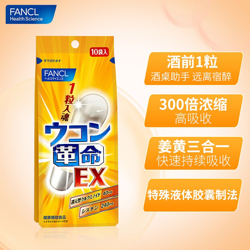 FANCL HealthScience芳珂 姜黄革命 10粒/袋 还原型姜黄素胱氨酸 呵护肝脏  姜黄革命10粒/袋 养肝护肝 养肝护肝 应酬喝酒常
