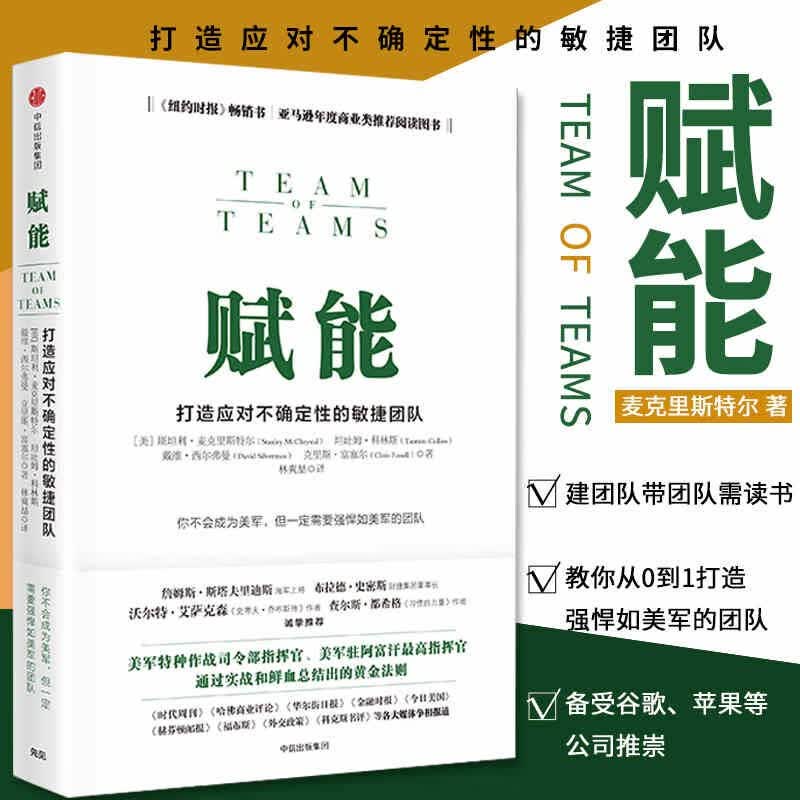 赋能(打造应对不确定性的敏捷团队) 斯坦利·麦克里斯特尔 樊登解读 团队管理黄金法则