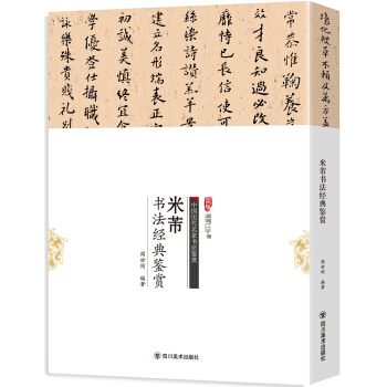 米芾书法经典鉴赏