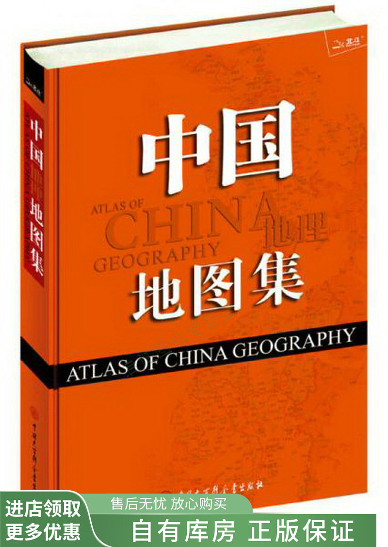 中国地图集