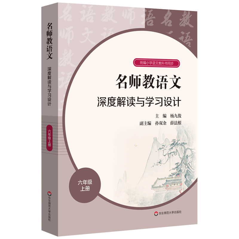 名师教语文 深度解读与学习设计 六年级上册