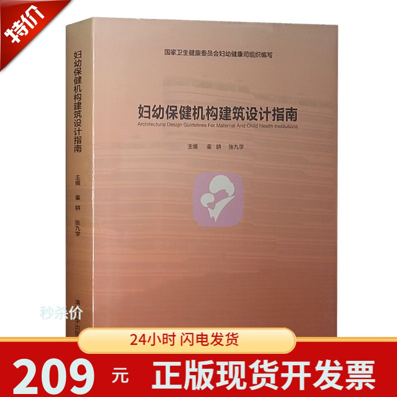 妇幼保健机构建筑设计指南 医院保健院建设书籍 国家卫生健康委员会妇幼健康司编写