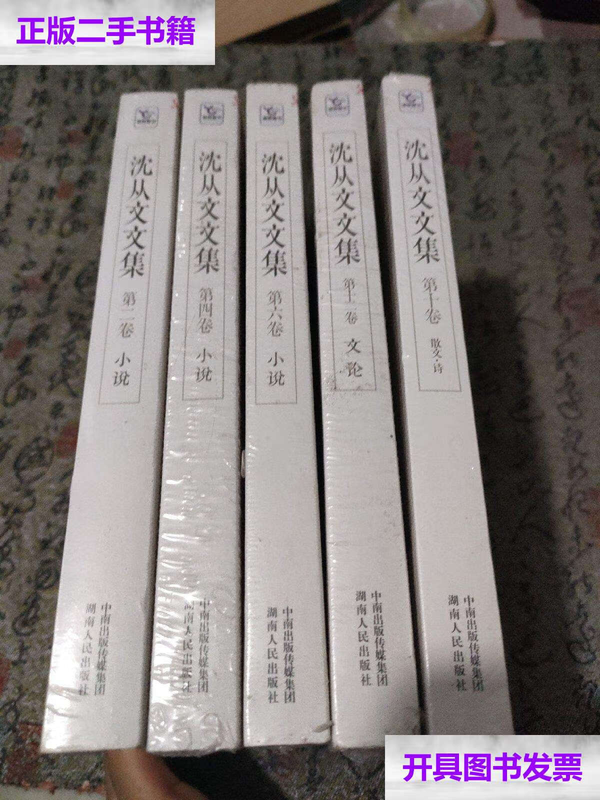 【二手9成新】沈从文文集:2.4.6.10.12 5本合售 /沈从文 湖南人民