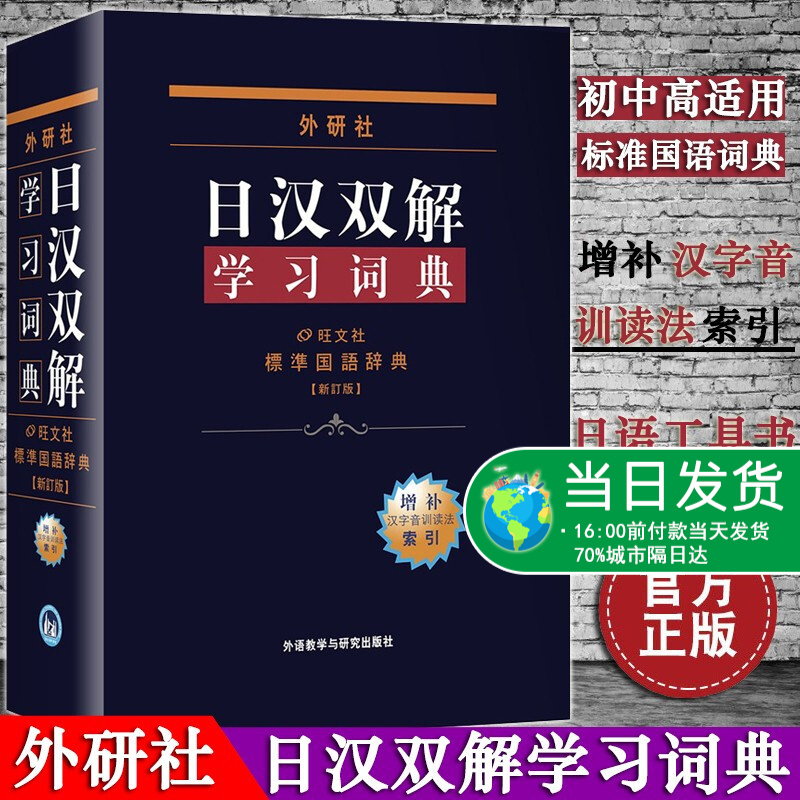 现货正版 外研社 入门自学中日日语词典日汉双解学习词典 标准国语词典修订版收词4.5万 新增词汇