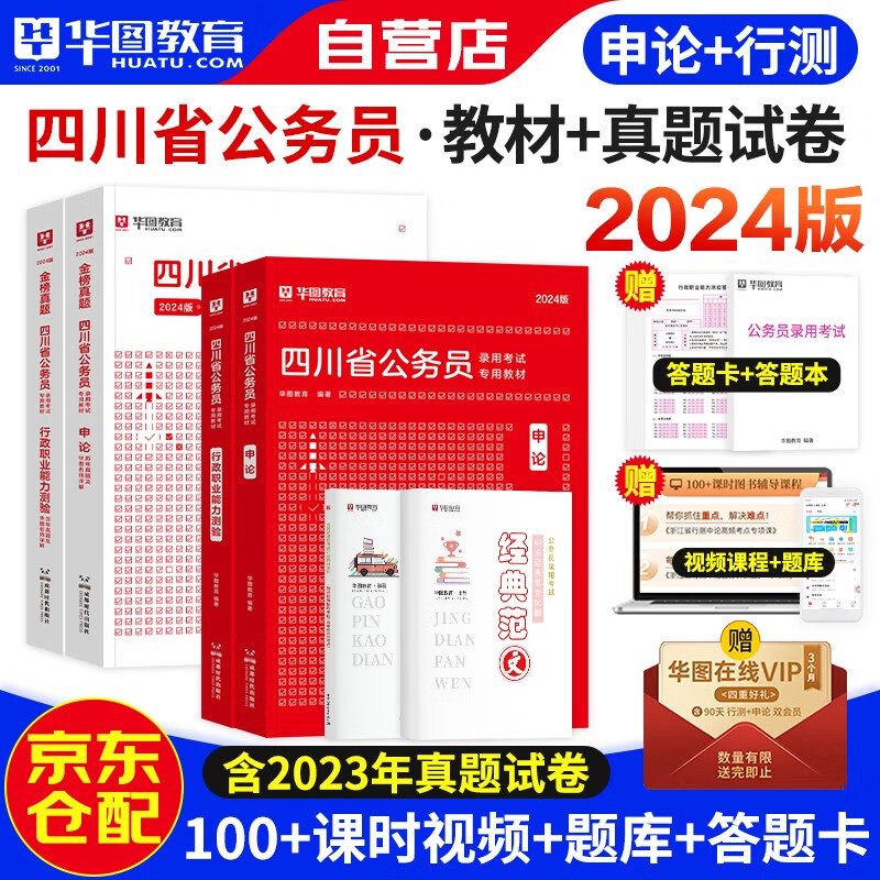 2024新版华图四川省公务员考试用书省考 行政职业能力测验+申论 教材+历年真题 可搭粉笔中公行测5000题库行政执法