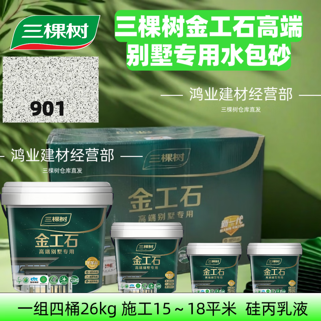 三棵树水包砂外墙漆喷漆水包沙仿石漆油漆外墙涂料金工石套装26kg 901