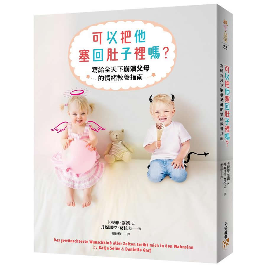可以把他塞回肚子裡嗎? 要解決孩子的脾氣, 先安撫自己的怒氣! 一本寫給全天下崩潰父母的情緒教養